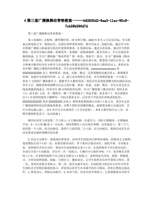 4第三套广播操舞动青春教案一