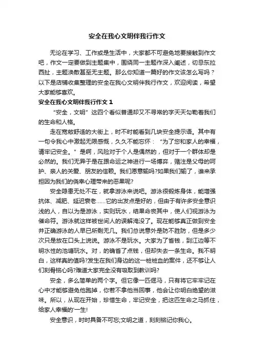 安全在我心文明伴我行作文