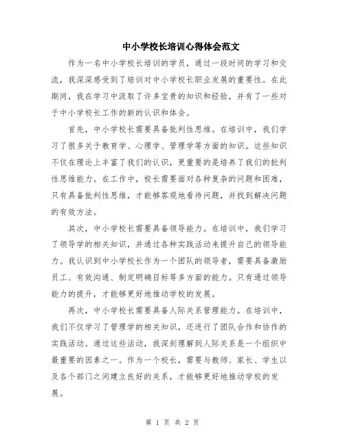 中小学校长培训心得体会范文