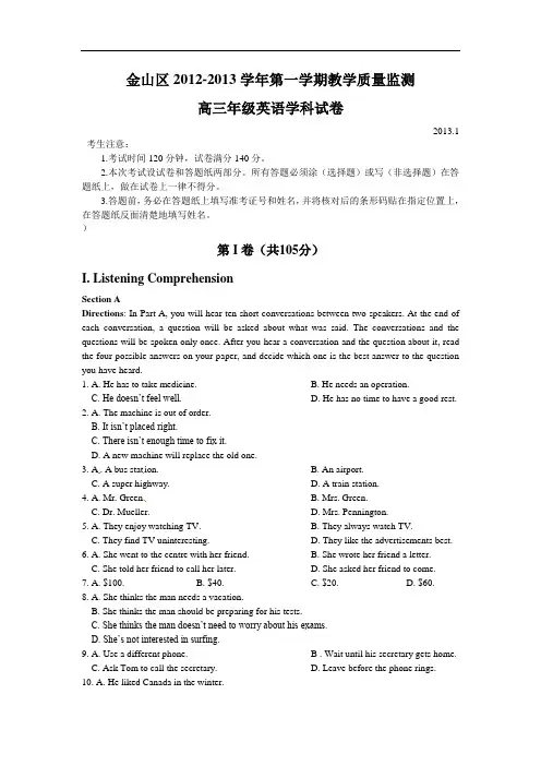 上海市金山区2013年高三上学期教学质量检测(高考一模)英语试题及答案