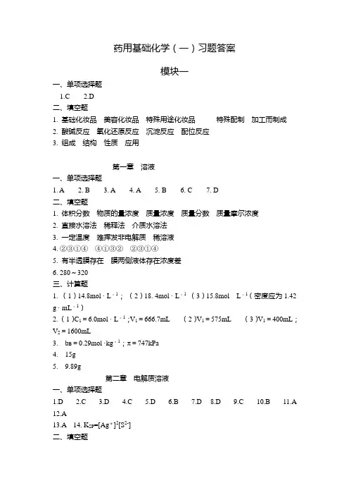 药用基础化学一二习题答案