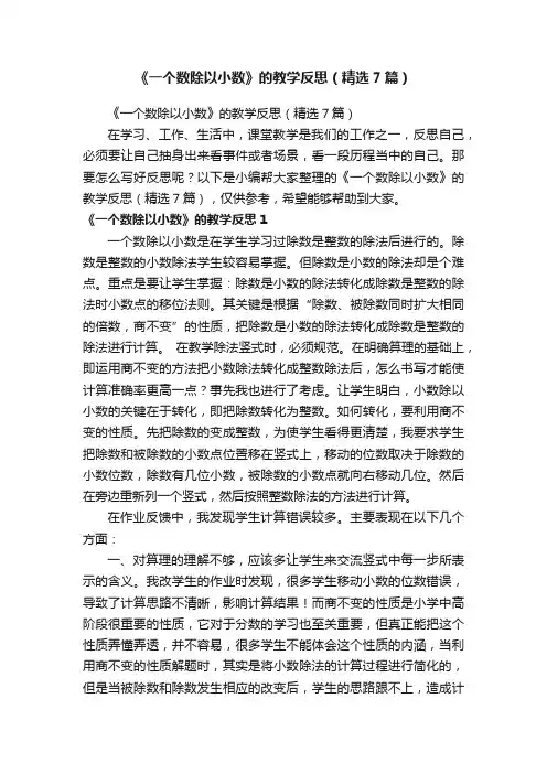 《一个数除以小数》的教学反思（精选7篇）