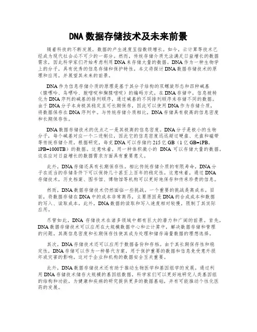 DNA数据存储技术及未来前景