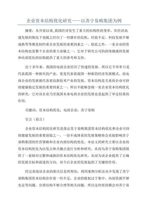 企业资本结构优化研究——以苏宁易购集团为例