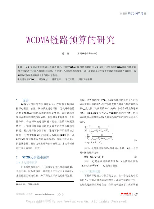 WCDMA链路预算的研究