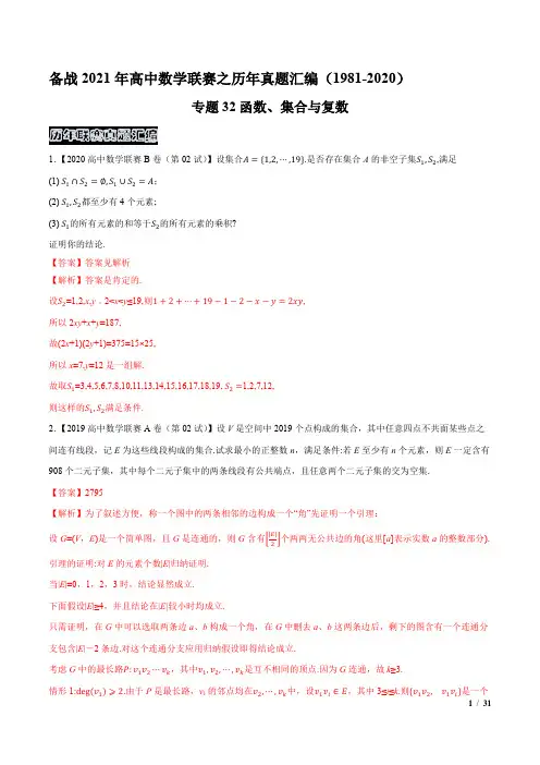 专题32函数、集合与复数(解析版)-备战2021年高中数学联赛之历年真题汇编(1981-2020)