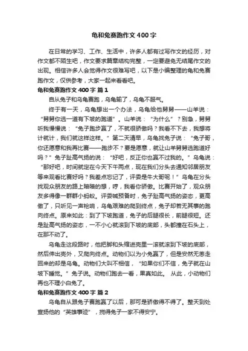 龟和兔赛跑作文400字（通用20篇）