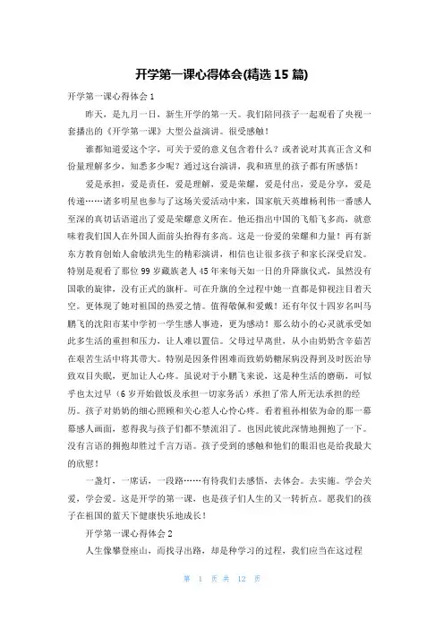 开学第一课心得体会(精选15篇)