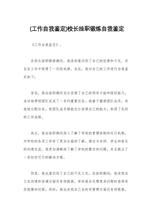 (工作自我鉴定)校长挂职锻炼自我鉴定