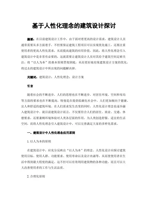 基于人性化理念的建筑设计探讨