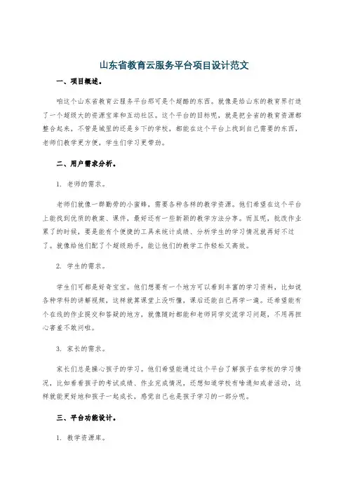 山东省教育云服务平台项目设计范文
