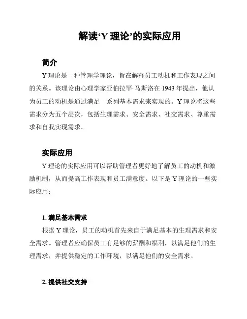 解读‘Y理论’的实际应用