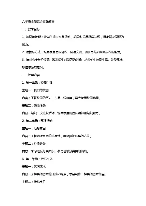 六年级全册综合实践教案