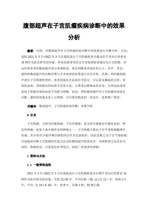 腹部超声在子宫肌瘤疾病诊断中的效果分析