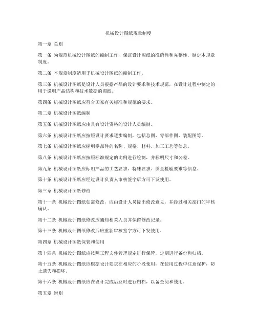 机械设计图纸规章制度