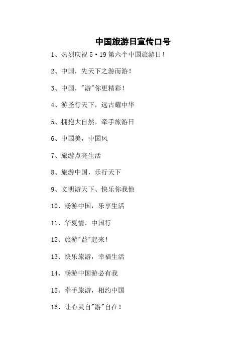 中国旅游日宣传口号