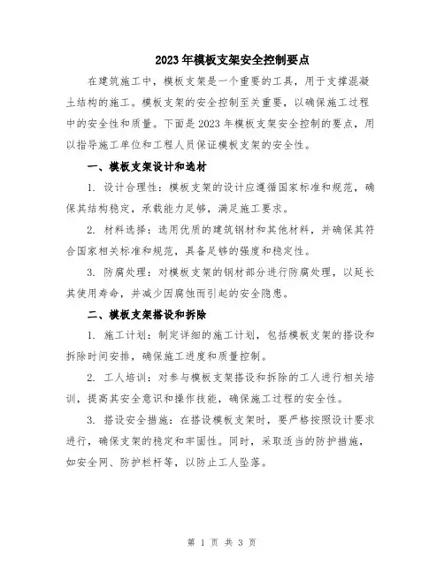 2023年模板支架安全控制要点