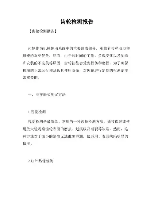 齿轮检测报告