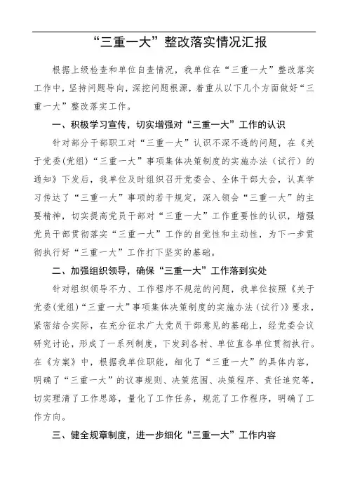 2020年三重一大整改落实情况汇报(范文)