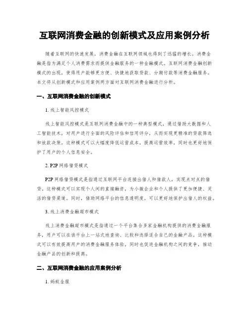 互联网消费金融的创新模式及应用案例分析