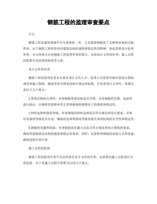 钢筋工程的监理审查要点