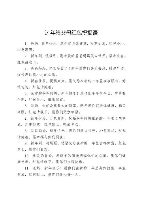 过年给父母红包祝福语