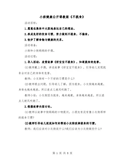 小班健康公开课教案《不挑食》（2篇）