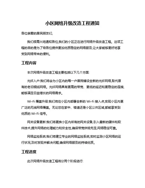 小区网络升级改造工程通知