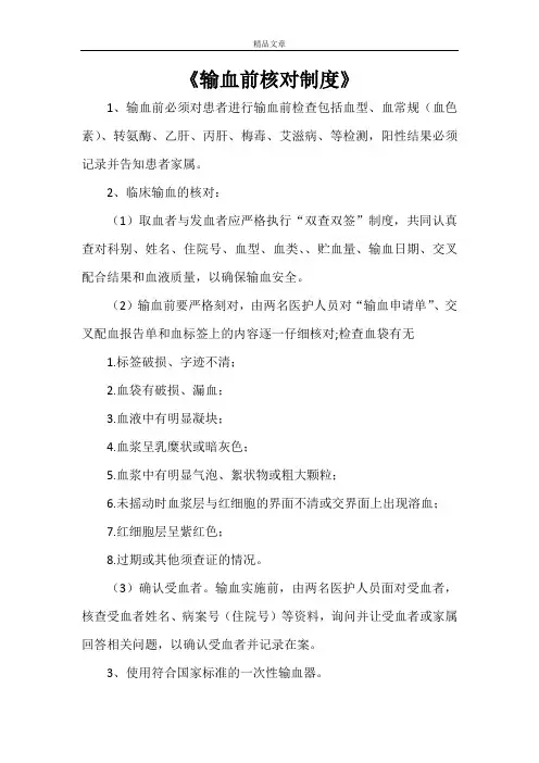 《输血前核对制度》