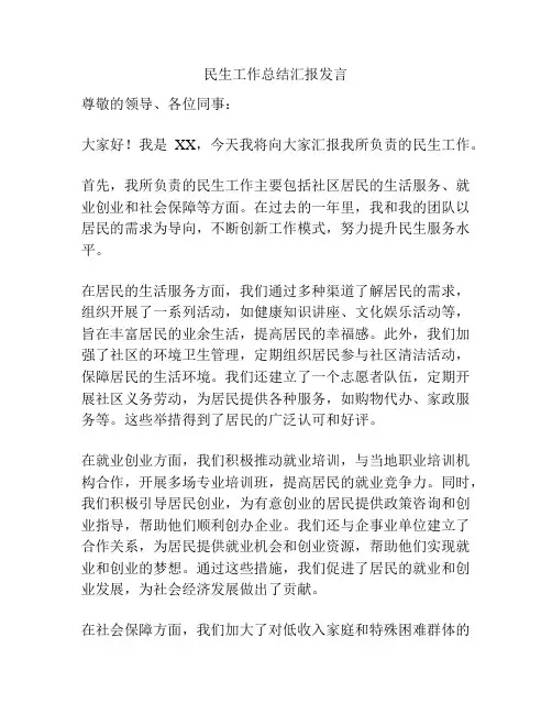 民生工作总结汇报发言