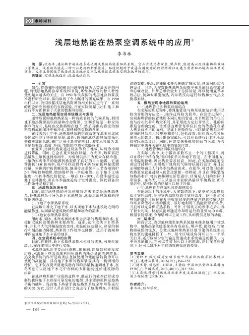 浅层地热能在热泵空调系统中的应用