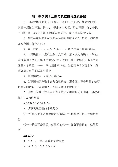 初一数学关于正数与负数的习题及答案