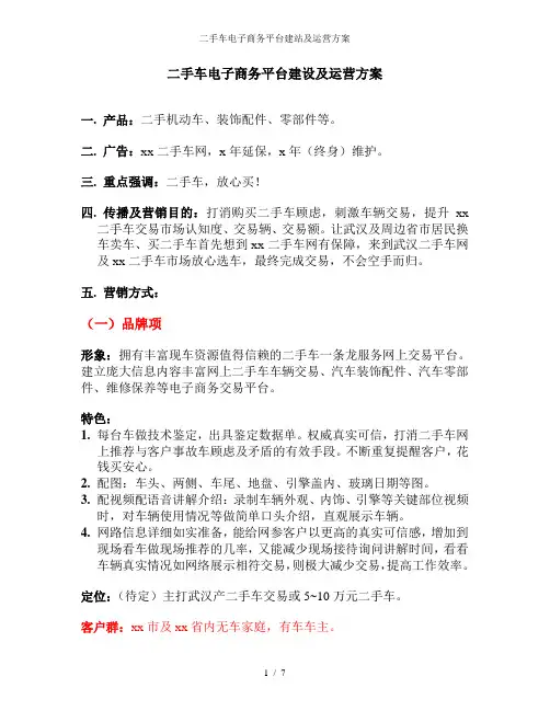 二手车电子商务平台建站及运营方案