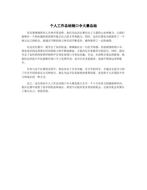个人工作总结绕口令大赛总结
