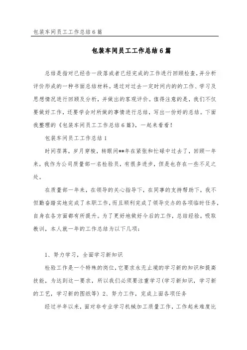 包装车间员工工作总结6篇