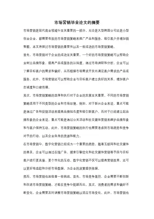 市场营销毕业论文的摘要