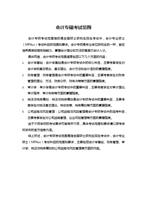 会计专硕考试范围