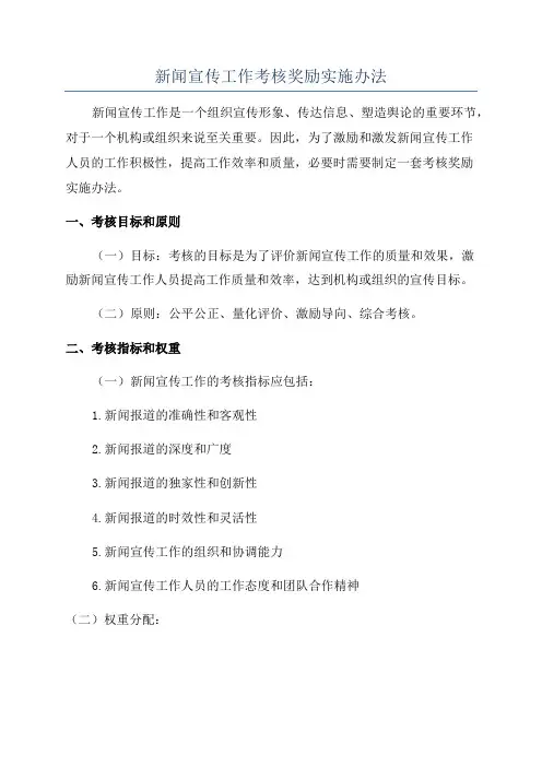 新闻宣传工作考核奖励实施办法