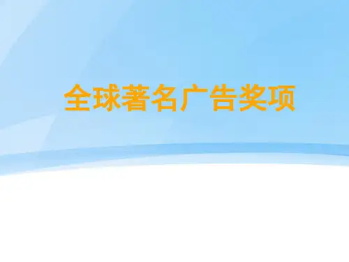 全球著名广告奖项