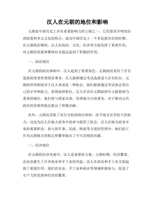 汉人在元朝的地位和影响