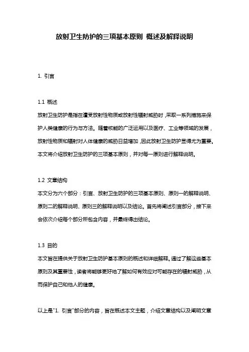 放射卫生防护的三项基本原则_概述及解释说明