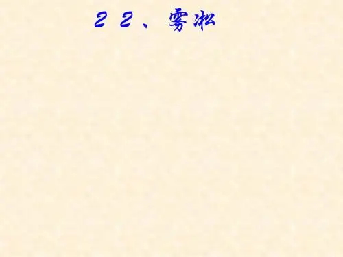 小学四年级上学期语文《雾淞》优质课PPT课件