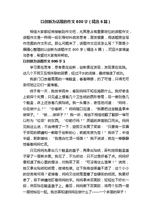以创新为话题的作文800字（精选6篇）