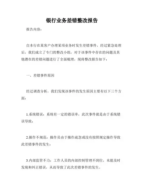 银行业务差错整改报告