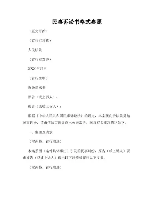 民事诉讼书格式参照