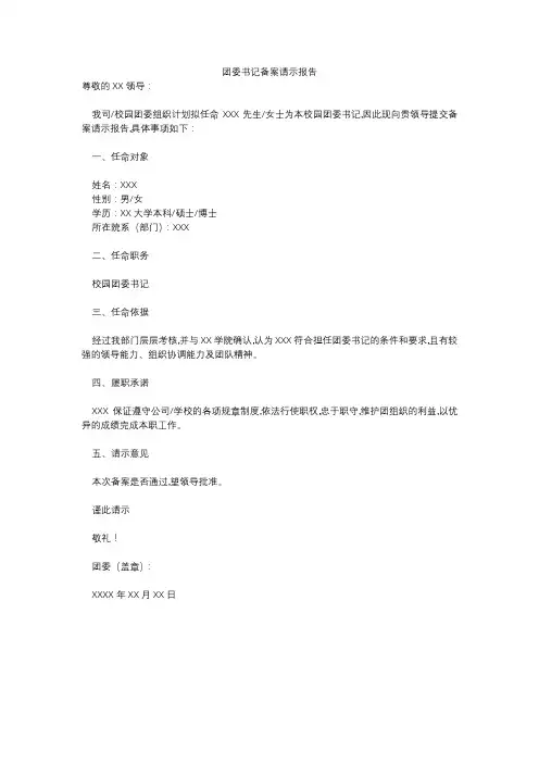 团委书记备案请示报告