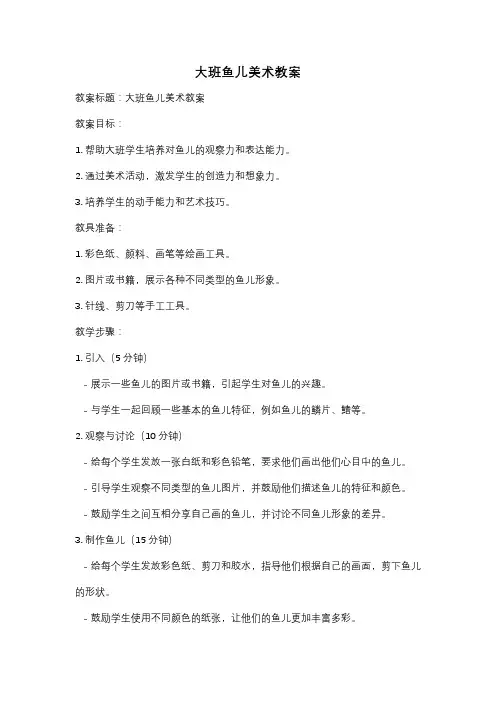 大班鱼儿美术教案