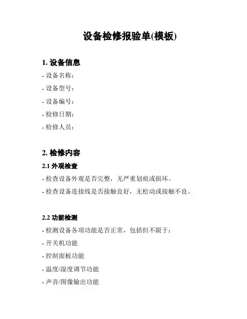 设备检修报验单(模板)