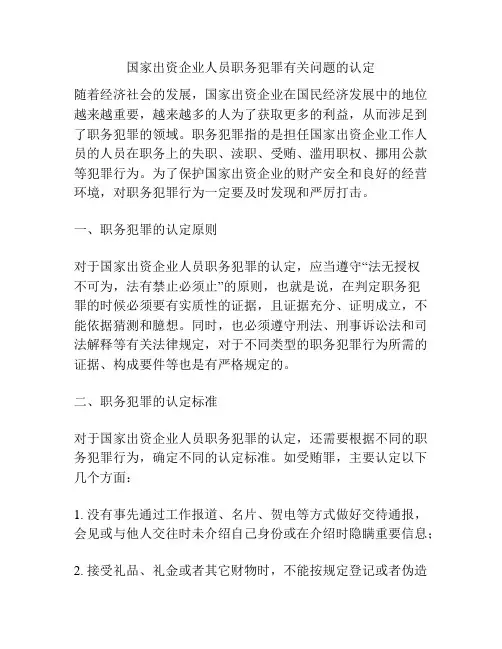 国家出资企业人员职务犯罪有关问题的认定