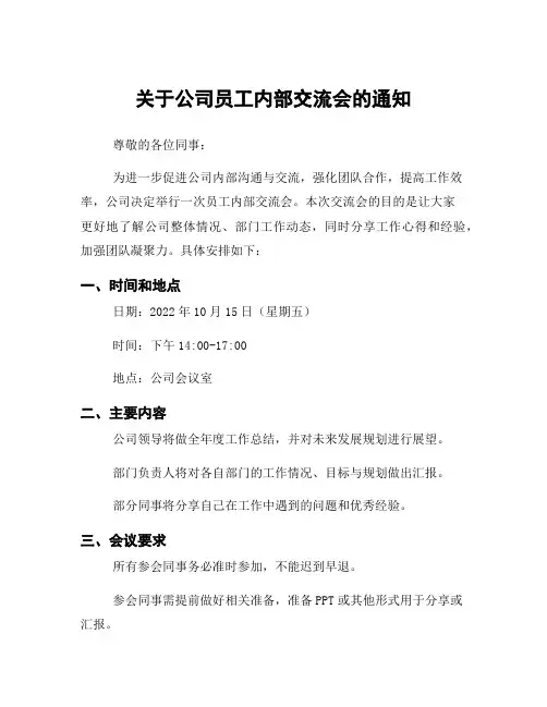 关于公司员工内部交流会的通知